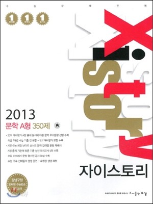 Xistory 자이스토리 문학 A형 350제 (2013년)