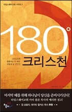 180도 크리스천