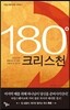 180도 크리스천