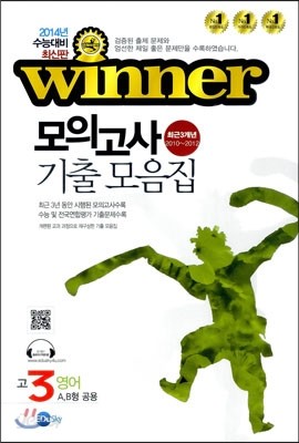 WINNER 위너 모의고사 기출 모음집 고3 영어 (A,B형 공용) (8절)(2013년)