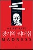 광기의 리더십