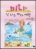 미니의 신 나는 바다 여행