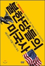 불한당들의 미국사