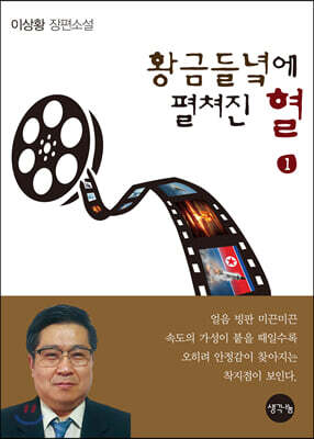 황금들녘에 펼쳐진 혈 1