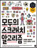 모두의 스크래치 알고리즘