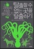 탈출할 수 없는 곳을 탈출하기