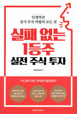 실패 없는1등주 실전 주식 투자