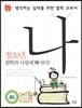 생각하는 십대를 위한 철학 교과서, 나