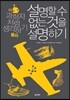 설명할 수 없는 것을 설명하기