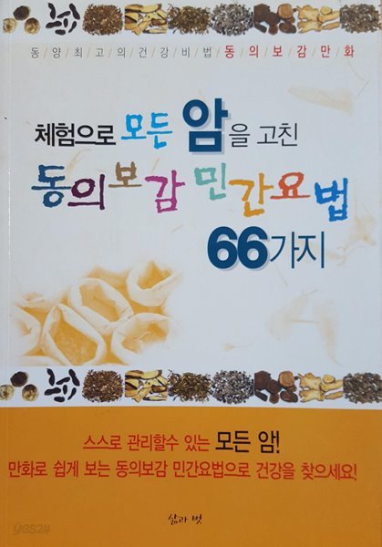 체험으로 모든 암을 고친 동의보감 민간요법 66가지 