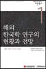 해외 한국학 연구의 현황과 전망