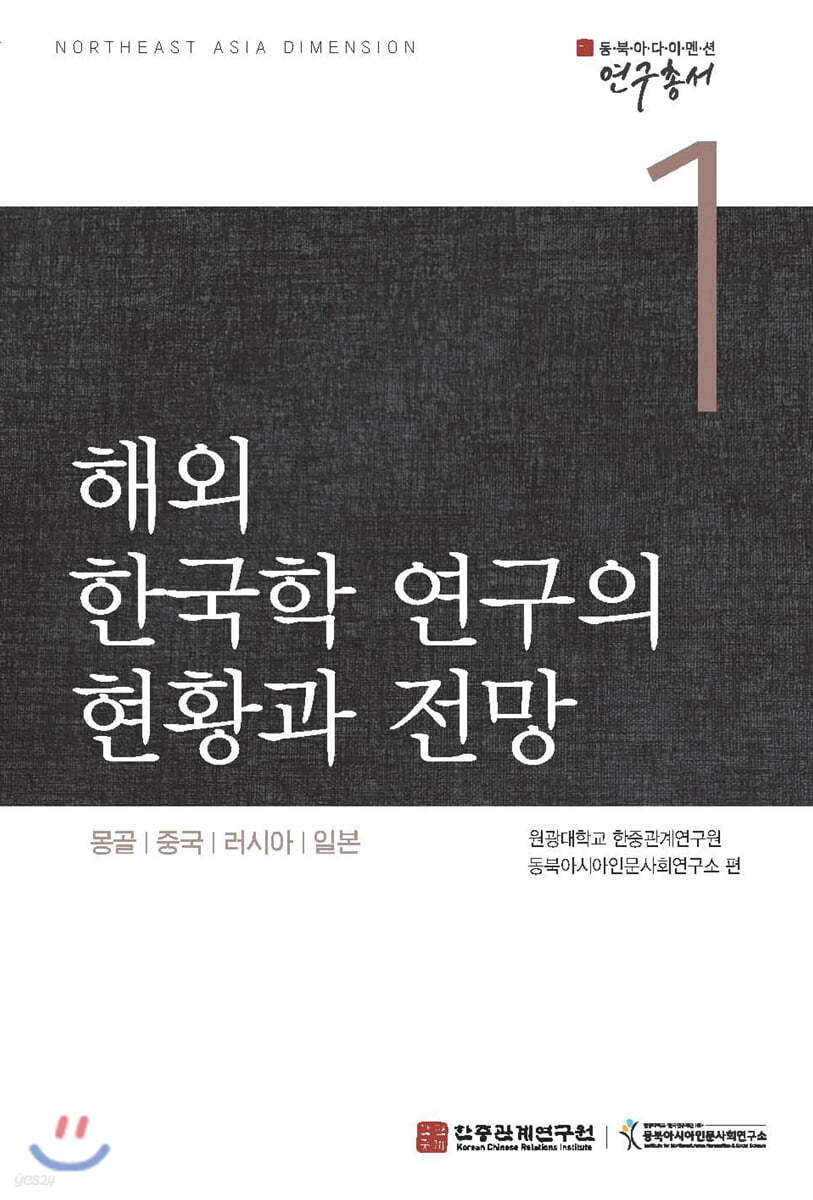 해외 한국학 연구의 현황과 전망