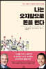 나는 오지랖으로 돈을 번다