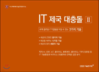 IT 제국 대충돌 2