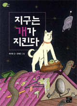지구는 개가 지킨다