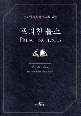 프리칭 툴스