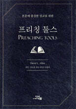 프리칭 툴스
