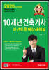 2020 10개년 핵심 건축기사 과년도문제상세해설