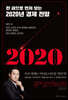 한 권으로 먼저 보는 2020년 경제 전망
