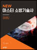 2020 New 마스터 소방기술사 2