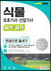 2020 식물보호기사·산업기사 필기+실기 한권으로 끝내기