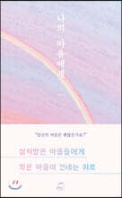 나의 마음에게