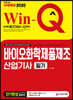 2020 Win-Q 바이오화학제품제조산업기사 필기 단기완성