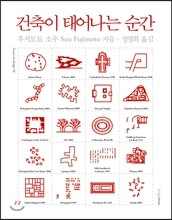 건축이 태어나는 순간