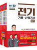 2020 EBS 전기기사ㆍ산업기사 필기 기본이론서 세트