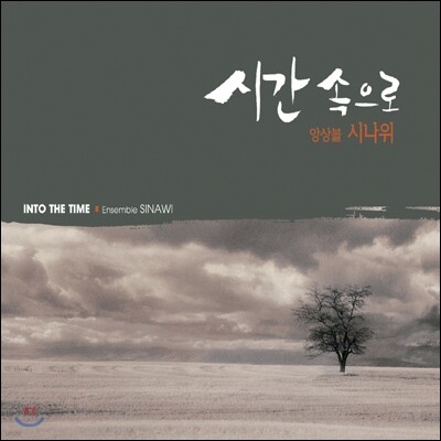 앙상블 시나위 (Ensemble Sinawi) - 시간 속으로