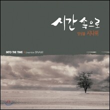 앙상블 시나위 (Ensemble Sinawi) - 시간 속으로