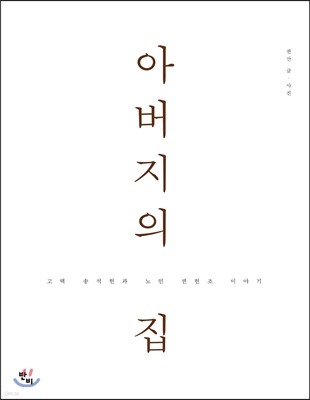 아버지의 집