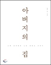 아버지의 집