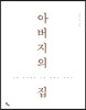 아버지의 집
