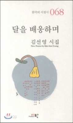 달을 배웅하며