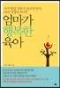 엄마가 행복한 육아