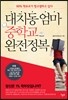 대치동 엄마 중학교 완전정복