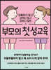 부모의 첫 성교육