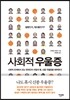 사회적 우울증