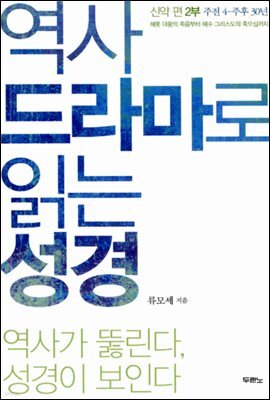 역사 드라마로 읽는 성경 신약 편 2부