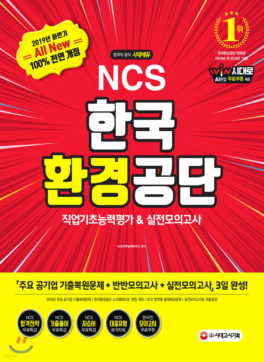 2019 하반기 All-New NCS 한국환경공단 직업기초능력평가&amp;실전모의고사