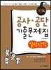 2014 공사·공단 기출문제집 일반상식