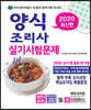 2020 양식조리사 실기시험문제