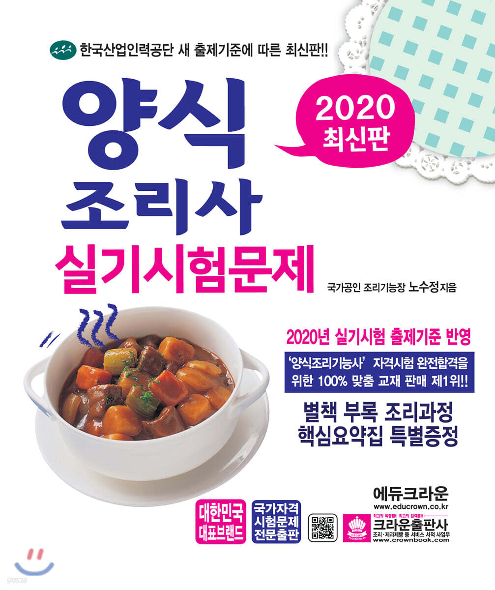 2020 양식조리사 실기시험문제 - 예스24