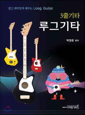 3줄기타 루그기타
