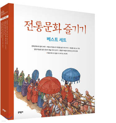 전통문화 즐기기 베스트 세트