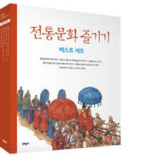 전통문화 즐기기 베스트 세트