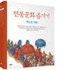 전통문화 즐기기 베스트 세트