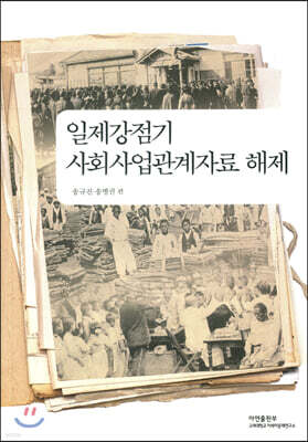일제강점기 사회사업관계자료 해제