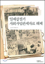 일제강점기 사회사업관계자료 해제